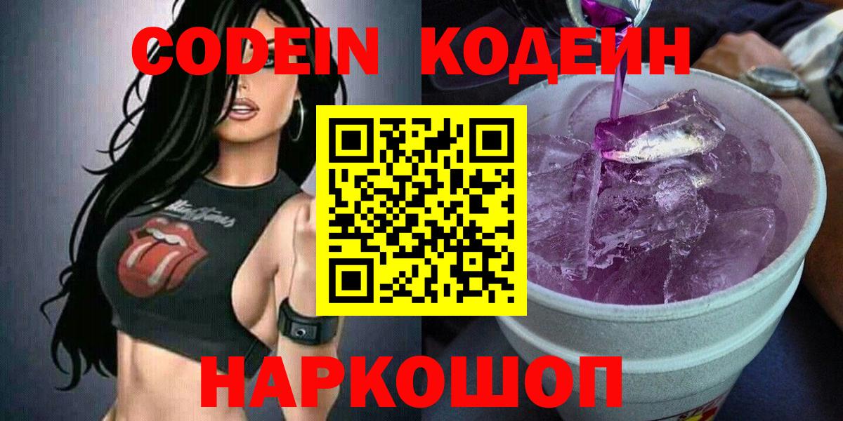 Астрахань  Codein напиток Lean (лин)  Codein Purple Drank  Вход с VPN 