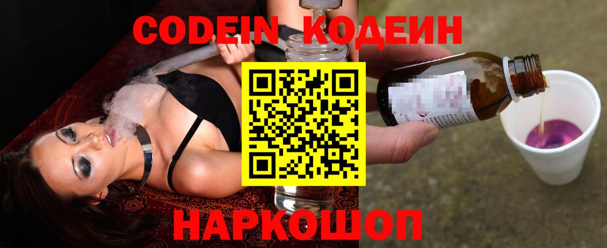 Кодеин Purple Drank Астрахань